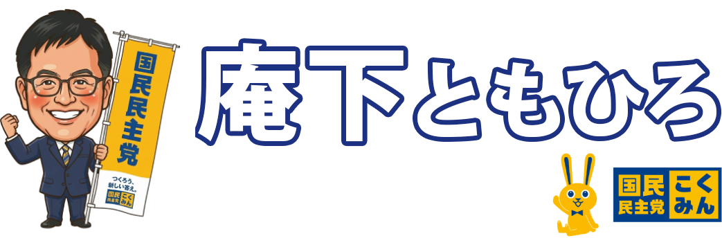 国民民主党 宮崎県連 小林市政策委員 庵下ともひろ